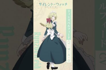 リィンズベルフィード（CV. #M・A・O）ボイス動画｜TVアニメ『サイレント・ウィッチ 沈黙の魔女の隠しごと』2025年7月放送 #アニメ #2025年 #サイレントウィッチ