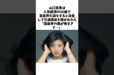 伝説のアイドル山口百恵は引退した後も伝説として語られる...#山口百恵 #感動する話 #芸能人 #shorts