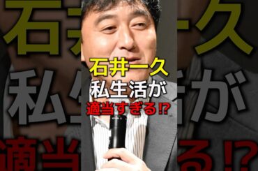 石井一久私生活が適当すぎる！？　#プロ野球#野球