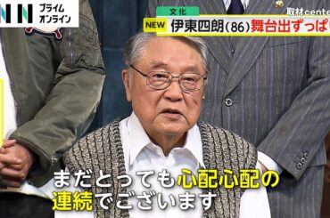 「こんなに出番のある芝居は初めて」伊東四朗さん（86）が“出ずっぱり舞台”の意気込み語る
