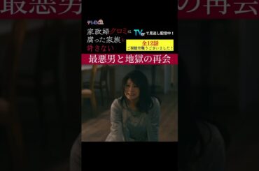 【最悪男と地獄の再会】「＃家政婦クロミ」第１２話より