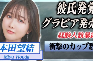 【衝撃】本田望結の発覚した彼氏の正体...グラビア発売の真相に驚きを隠せない...！『姉妹フィギュアスケート選手』の経験人数...成長が止まらないバストサイズに言葉を失う...！