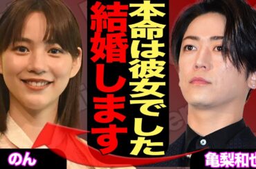 亀梨和也が能年玲奈と電撃結婚か、田中みなみと破局していた真相に驚愕！永野芽郁失脚で国民的女優へ変貌へ【芸能】