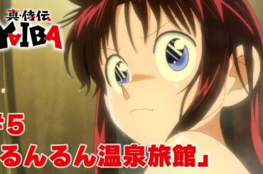 【次回予告】TVアニメ「真･侍伝 YAIBA」第5話 るんるん温泉旅館