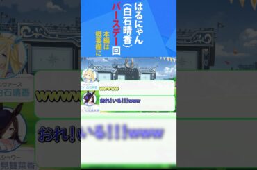 ネオユニヴァース役白石晴香さんの誕生日回+石見舞菜香さん　#Shorts　#ウマ娘