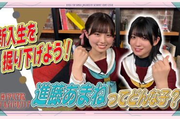 「せーので！はすのそら！105」#02 新入生を掘り下げよう！　進藤あまねってどんな子？