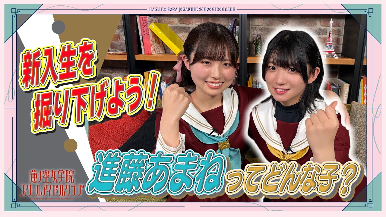 「せーので!はすのそら!105」#02 新入生を掘り下げよう! 進藤あまねってどんな子? 「せーので!はすのそら!105」#02 新入生を掘り下げよう! 進藤あまねってどんな子?