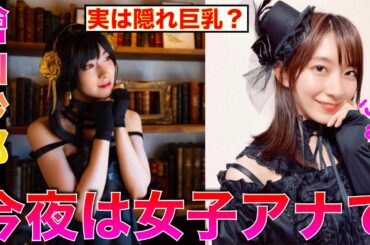 【檜山沙耶】女子アナってワードいいですよね【Japanese】◉