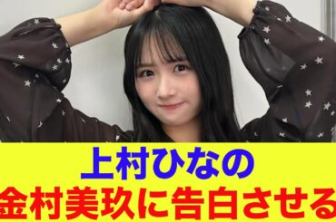 【日向坂46】上村ひなの、金村美玖に告白させる
