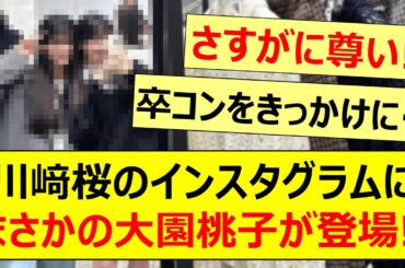 川﨑桜のインスタグラムにまさかの大園桃子が登場!!【乃木坂46・乃木坂配信中・乃木坂工事中】