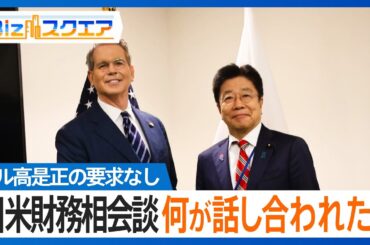 ドル高是正の要求なし 日米財務相会談 何が話し合われた？【Bizスクエア】
