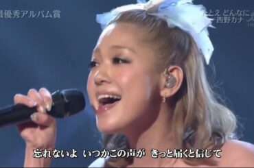 西野カナ / たとえ どんなに...