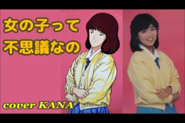 「女の子って不思議なの（日髙のり子）」を歌ってみた
