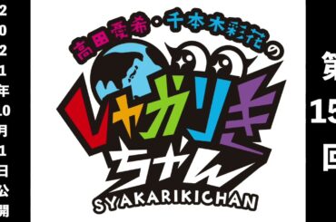 北九州の利権はどちらに！？「高田憂希・千本木彩花のしゃかりきちゃん」第151回【しゃかりきクラシック】