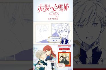 【赤髪の白雪姫】【CV：早見沙織/逢坂良太】運命の王子様からのプロポーズ♡ #恋愛漫画#少女漫画#漫画動画