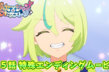 【プリオケ】第5話 特殊エンディングムービー「人生は流星だ☆彡」