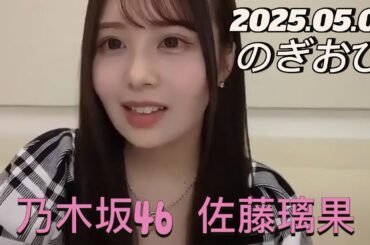 【のぎおび】2025.05.01 乃木坂46 佐藤璃果   SHOWROOM配信