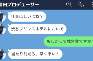 【LINE】20歳の女性アイドルに枕営業を仕掛ける極悪プロデューサー→数年後に暴露されて人生終了www【声あり再UP】