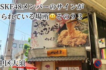 元SKE48メンバーのサインが飾られている場所 その９３