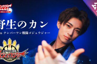 野生のカン（「ナンバーワン戦隊ゴジュウジャー」ゴジュウレオン・キャラクターソングMV）