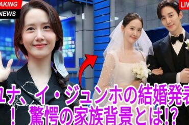 ユナ、30歳で電撃結婚を発表 ― イ・ジュノのパワフルな家柄に一同驚愕！