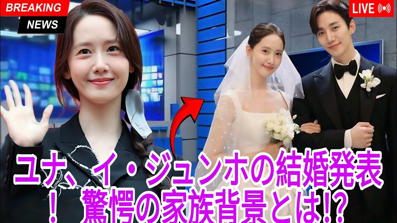 ユナ、30歳で電撃結婚を発表 ― イ・ジュノのパワフルな家柄に一同驚愕! ユナ、30歳で電撃結婚を発表 ― イ・ジュノのパワフルな家柄に一同驚愕!