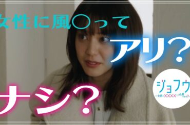 ドラマ【ジョフウ】感想 ｜女性に○俗は必要ですか？｜山崎紘菜,柳ゆり菜,久住小春,遊井亮子,別府由来,笠谷朗,白戸達也,松本大輝,藤林泰也,世古口凌,渋江譲二,橋本淳,山崎樹範｜【テレ東】