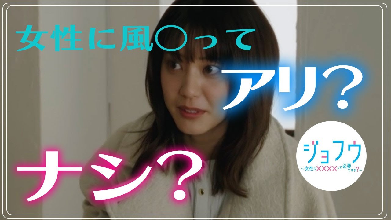 ドラマ【ジョフウ】感想 |女性に○俗は必要ですか?|山崎紘菜,柳ゆり菜,久住小春,遊井亮子,別府由来,笠谷朗,白戸達也,松本大輝,藤林泰也,世古口凌,渋江譲二,橋本淳,山崎樹範|【テレ東】 ドラマ【ジョフウ】感想 |女性に○俗は必要ですか?|山崎紘菜,柳ゆり菜,久住小春,遊井亮子,別府由来,笠谷朗,白戸達也,松本大輝,藤林泰也,世古口凌,渋江譲二,橋本淳,山崎樹範|【テレ東】