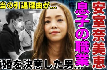 安室奈美恵の息子・温大の現在の職業が判明...再婚を決意した大物男の正体に言葉を失う...「Hero」で大ヒットした女性歌手の母親の死去から狂った人生...本当の引退理由に驚愕...