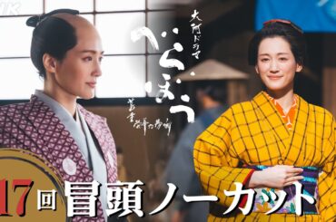 【大河ドラマべらぼう】第17回冒頭ノーカット映像 | NHK