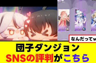【まとめ】「団子でダンジョン」ってどうなの？SNSの反応がこちらw【鳴潮】