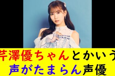 芹澤優ちゃんとかいう声がたまらん声優