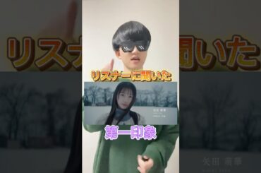 矢田萌華の第一印象 #乃木坂46 #櫻坂46 #日向坂46 #矢田萌華 #冨里奈央 #乃木坂6期生