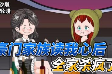 [MULTI SUB]续集动画【豪门家族读我心后，全家杀疯了】穿成豪门作精少夫人，只想当寡妇！ #沙雕轻漫 #SDQM