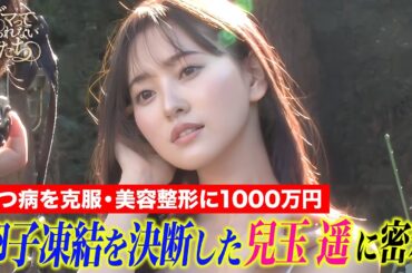 元アイドル #兒玉遥 の波瀾万丈な過去と今｜「 #ダマってられない女たち 」毎週金曜よる10時〜ABEMAで無料放送中 #MEGUMI #剛力彩芽 #ヒコロヒー