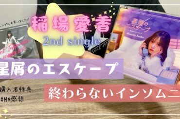 【稲場愛香】2ndシングル『星屑のエスケープ/終わらないインソムニア』開封&MV感想💭デビューシングルも買いました💘