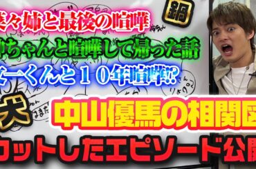【禁断の未公開】中山優馬の相関図“カットされたエピソード”公開【中山優馬】