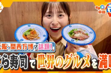 大阪・関西万博で話題沸騰！世界最大規模の「くら寿司」で世界70か国のグルメ＆スイーツを満喫！【す・またん！】