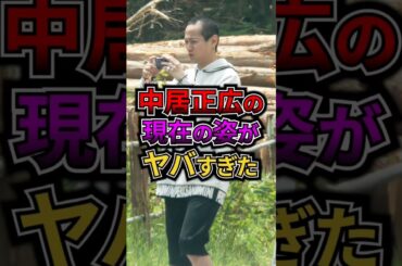 中居正広の現在の姿がヤバすぎた #芸能 #ゴシップ #ジャニーズ #中居正広