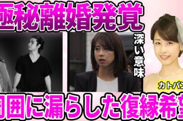 【フジテレビ】加藤綾子アナ"極秘離婚"発覚！「やっぱりNAOTOクンがよかった」周囲に漏らしていた慰謝料生活に驚愕…精神的に追い詰められていた"デキ婚生活"に驚きを隠せない…