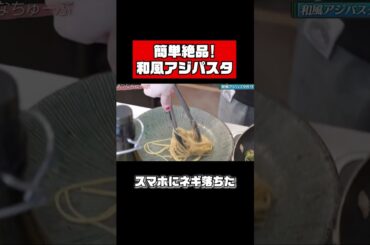 佐野ひなこ、絶品和風アジパスタ作り #shorts #料理