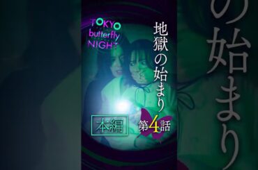 TOKYO butterfly NIGHT【#4】地獄のはじまり #東京バタフライナイト #スキドラ #ショートドラマ