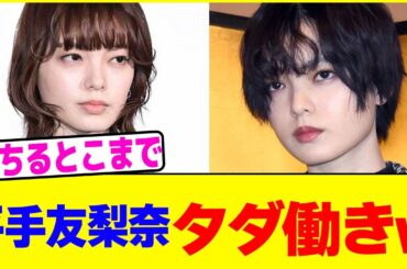 平手友梨奈タダ働きwwww【2chまとめ】【2chスレ】【5chスレ】