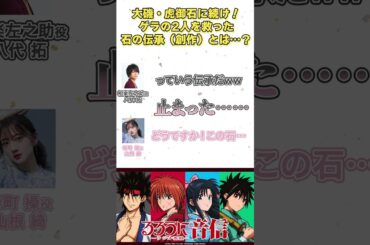 「これを見ると笑いが止まらなくなり…」│#るろうに音信 第5回より #八代拓 #山根綺 #shorts #るろうに剣心