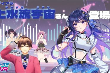 楽曲ランキング第1位 #ヴイアラ より #上水流宇宙 さん登場！ #ミューコミVR