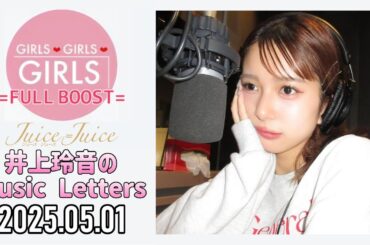 【2025.05.01】Juice=Juice 井上玲音のMusic Letters