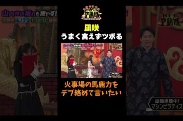 【凪咲ツボる】#かまいたちの机上の空論城 #shorts #かまいたち #山内健司 #濱家隆一 #渋谷凪咲 #出口結菜 #nmb48 #切り抜き #面白い