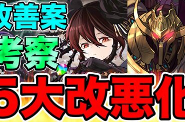 【パズドラ】本当に何がしたいのか？ ロゼッタの交換所などの５大改悪化。最近の改悪は、実は5個以上?! 虚無ドラや様々な改悪化について個人的に思うことを具体的な改善案と一緒に話していきます