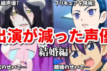 離婚や訴訟で仕事が減った…結婚出産でアニメ出演が減った女性声優7選第二弾