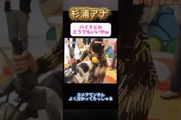 杉浦アナ　〇〇頑張って立たせる#shorts #おすすめ #short #女子アナ　#女子 #バイク #白バイ #戦隊 #急上昇